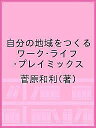 自分の地域をつくる ワーク・ライフ・プレイミックス/菅原和利【1000円以上送料無料】