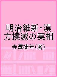 明治維新・漢方撲滅の実相／寺澤捷年【1000円以上送料無料】