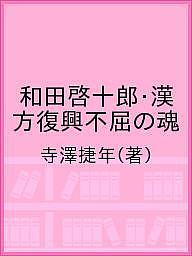 【送料無料】和田啓十郎・漢方復興不屈の魂／寺澤捷年