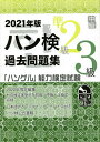 ハン検過去問題集準2級3級 「ハングル」能力検定試験 2021年版【1000円以上送料無料】
