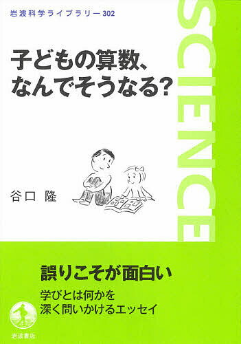 Nonfiction - 【送料無料】子どもの算数、なんでそうなる?／谷口隆