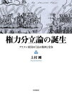 権力分立論の誕生 ブリテン帝国の『法の精神』受容／上村剛【1000円以上送料無料】