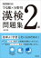 でる順×分野別漢検問題集2級【1000円以上送料無料】