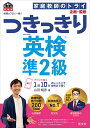 英検のプロと一緒!つきっきり英検準2級 文部科学省後援／山田暢彦／家庭教師のトライ【1000円以上送料無料】