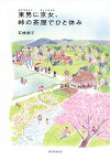 東男に京女、峠の茶屋でひと休み／石橋順子【1000円以上送料無料】