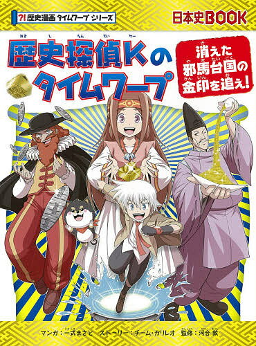 歴史探偵Kのタイムワープ 消えた邪馬台国の金印を追え!／一式まさと／チーム・ガリレオストーリー河合敦【1000円以上送料無料】