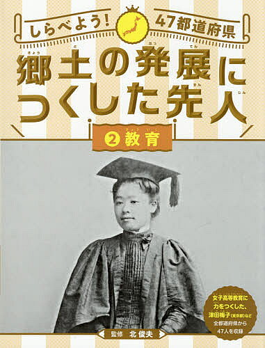 著者北俊夫(監修)出版社偕成社発売日2021年04月ISBN9784035448204ページ数54Pキーワードプレゼント ギフト 誕生日 子供 クリスマス 子ども こども しらべようよんじゆうななとどうふけんきようどのはつ シラベヨウヨンジユウナナトドウフケンキヨウドノハツ きた としお キタ トシオ BF45999E9784035448204内容紹介あなたの郷土に、こんなヒーローがいた！ 小学校4年生の社会科でとりくむ「地域の伝統と文化や地域の発展に尽くした先人の働き」（学習指導要領より）を学べるシリーズ。2巻では、教育の分野で活躍した先人たちをとりあげます。「太平洋の橋たらん」という信念をいだいて国際理解と世界平和の大切さを説いた先人、初の女子留学生としてアメリカで学び、日本の女子教育につくした先人、急激な西洋化が進むなかで日本の伝統美術を見直し、積極的に海外へと紹介した先人、柔道の創始者で、アジアで初めて国際オリンピック委員会の委員に就任した先人など、信念と行動力で人びとのためにつくした多種多様なヒーローたちが登場！ 巻末にワークシートもついていて、資料を整理したり、考えをまとめたりする「しらべ学習」の実践にも役立ちます。このシリーズでは、「開発」「教育」「医療」「文化」「産業」の各分野について、47都道府県から1人ずつ先人を紹介していきます。合計235人のヒーローが登場する、読みごたえたっぷりのシリーズです。※本データはこの商品が発売された時点の情報です。目次岩手県 新渡戸稲造—“太平洋の架け橋”をめざした国際人/群馬県 船津伝次平—近代的な農法を広めた“三老農”のひとり/東京都 津田梅子—7歳でアメリカにわたり女子高等教育の道をひらいた/神奈川県 岡倉天心—東洋の伝統美術を世界に広めた/岐阜県 下田歌子—日本の女子に勉強する場を！/兵庫県 嘉納治五郎—日本の武術を進化させた“柔道の父”/鳥取県 遠藤董—図書館と盲唖学校をつくった“鳥取の教育の父”/岡山県 池田光政—日本で初めて庶民のための学校をつくった大名/山口県 吉田松陰—松下村塾で新時代をになう人を育てた/大分県 福沢諭吉—『学問のすすめ』を出版し個人の自立をうったえた/見つけよう！わたしたちの郷土のパイオニア