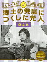 しらべよう!47都道府県郷土の発展につくした先人 4／北俊夫【1000円以上送料無料】