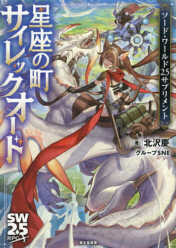 【送料無料】星座の町サイレックオード／北沢慶／グループSNE／ゲーム