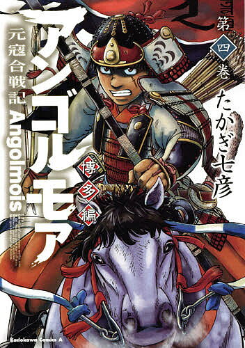 樂天商城 - 【送料無料】アンゴルモア 元寇合戦記 博多編第4巻／たかぎ七彦