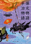 保元物語・平治物語 日本の古典／日下力【1000円以上送料無料】