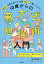 10歳からの東大式勉強術入門 200人の東大生とその親100人に聞いてみた! 子どもの「好き」を「自信」につなげ、「伸びる子」に育てる。/橋本拓磨【1000円以上送料無料】