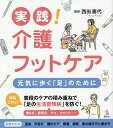 実践!介護フットケア 元気に歩く「足」のために/西田壽代【1000円以上送料無料】(3)