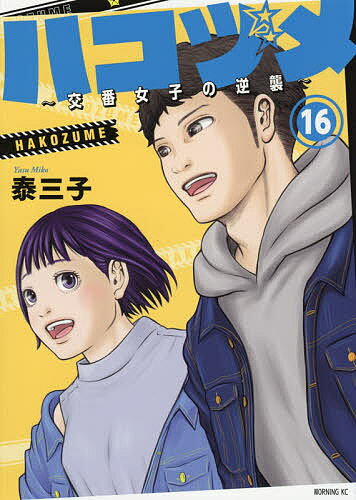 【送料無料】ハコヅメ〜交番女子の逆襲〜 16／泰三子