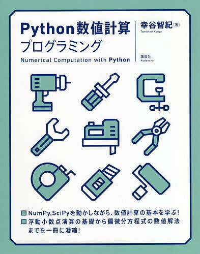 Python数値計算プログラミング／幸谷智紀【1000円以上送料無料】