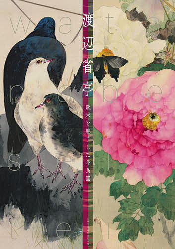 渡辺省亭 欧米を魅了した花鳥画／渡辺省亭／東京藝術大学大学美術館【1000円以上送料無料】