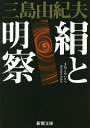 絹と明察/三島由紀夫【1000円以上送料無料】