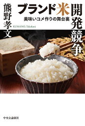 ブランド米開発競争 美味いコメ作りの舞台裏／熊野孝文【1000円以上送料無料】