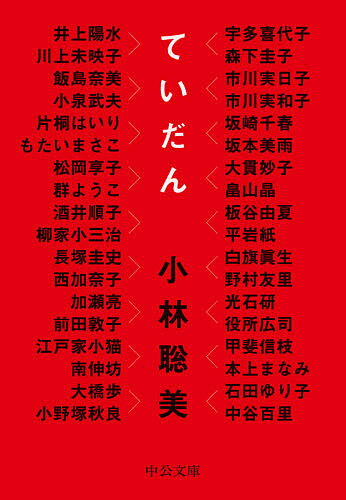 【送料無料】ていだん／小林聡美／宇多喜代子