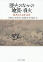歴史のなかの地震・噴火 過去がしめす未来/加納靖之/杉森玲子/榎原雅治【1000円以上送料無料】