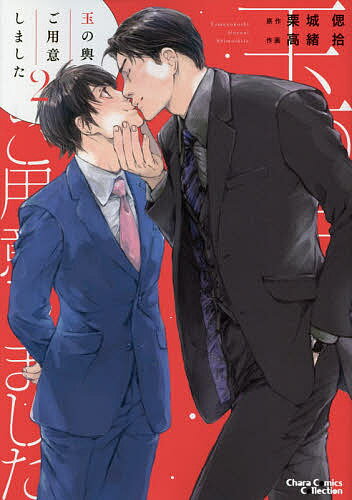 玉の輿ご用意しました 2／高緒拾／栗城偲【1000円以上送料無料】