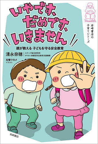 いやです、だめです、いきません 親が教える子どもを守る安全教育／清永奈穂【1000円以上送料無料】