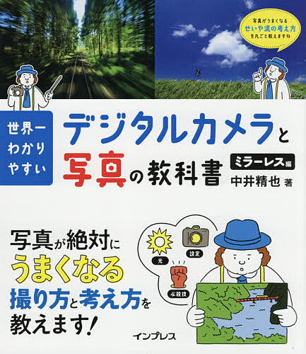 世界一わかりやすいデジタルカメラと写真の教科書 ミラーレス編／中井精也【1000円以上送料無料】