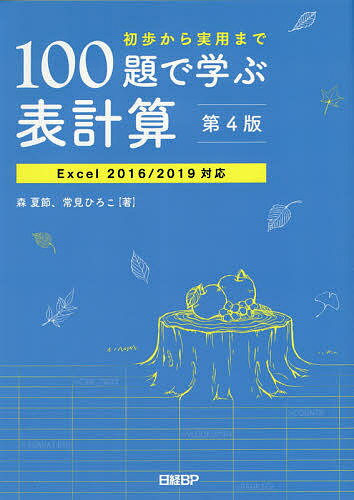 100題で学ぶ表計算 初歩から実用まで／森夏節／常見ひろこ【1000円以上送料無料】