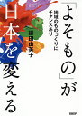 「よそもの」が日本を変える 地域のものづくりにチャンスあり/鎌田由美子【1000円以上送料無料】