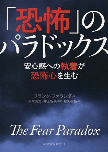 「恐怖」のパラドックス 安心感への執着が恐怖心を生む／フランク・ファランダ／清水寛之／井上智義【1000円以上送料無料】