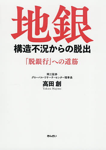 地銀構造不況からの脱出 「脱銀行」への道筋／高田創【1000円以上送料無料】