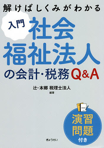 【送料無料】入門社会福祉法人の会計・税務Q&A 演習問題付き 解けばしくみがわかる／辻・本郷税理士法人