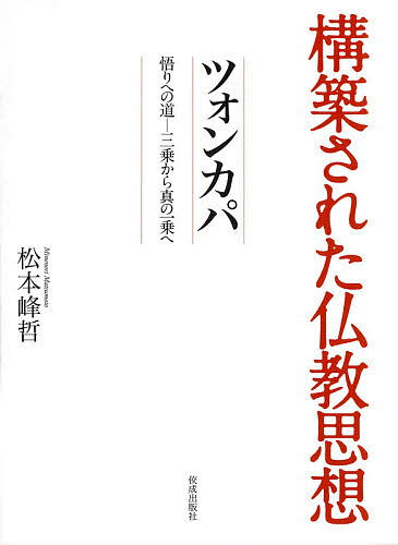 【送料無料】ツォンカパ 悟りへの道-三乗から真の一乗へ／松本峰哲