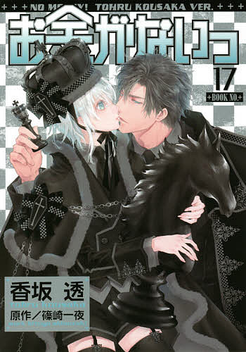 Movic Daria C - 【送料無料】お金がないっ 17／香坂透／篠崎一夜