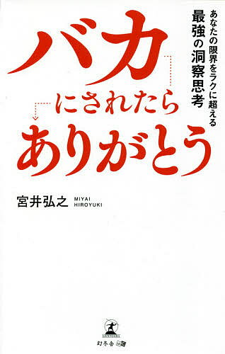 【送料無料】バカにされたらありがとう あなたの限界をラクに超える最強の洞察思考／宮井弘之