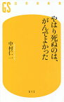 やはり死ぬのは、がんでよかった／中村仁一【1000円以上送料無料】