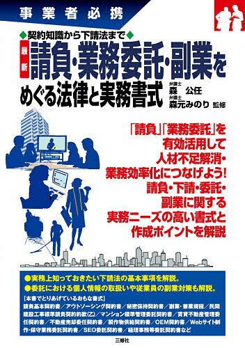 【送料無料】最新請負・業務委託・副業をめぐる法律と実務書式 事業者必携 契約知識から下請法まで／森..
