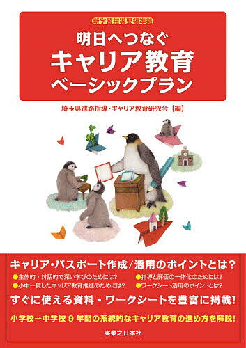 明日へつなぐキャリア教育ベーシックプラン／埼玉県進路指導・キャリア教育研究会【1000円以上送料無料】