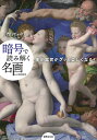 暗号(アトリビュート)で読み解く名画 美術鑑賞がグッと楽しくなる!/岡部昌幸【1000円以上送料無料】