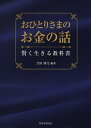 おひとりさまのお金の話 賢く生きる教科書/吉田博文【1000円以上送料無料】