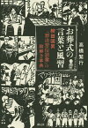 お葬式の言葉と風習 柳田國男『葬送習俗語彙』の絵解き事典／高橋繁行【1000円以上送料無料】