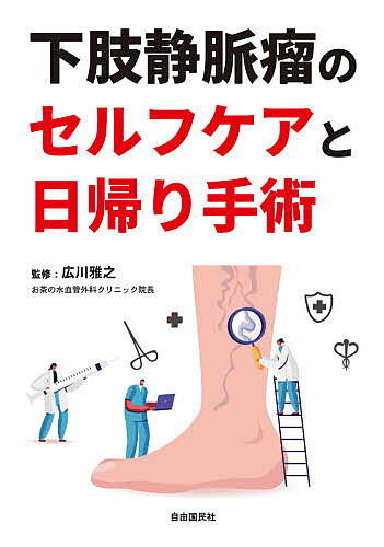 ※商品画像はイメージや仮デザインが含まれている場合があります。帯の有無など実際と異なる場合があります。著者広川雅之(監修)出版社自由国民社発売日2021年03月ISBN9784426126919ページ数143Pキーワードかしじようみやくりゆうのせるふけあとひがえり カシジヨウミヤクリユウノセルフケアトヒガエリ ひろかわ まさゆき ヒロカワ マサユキ9784426126919内容紹介足のふくらはぎにできる赤いクモの巣のような血管やコブのように盛り上がる血管。最初は見た目が悪いだけですが、進行すると足のむくみやだるさなどの症状が現れることもあります。このような症状が現れたときに、治療を行うべきかどうか悩ましいところでしょう。本書では、下肢静脈瘤とはどのような病気で、どのような治療法があるのかをわかりやすく説明します。また下肢静脈瘤になったとき、どのような場合に医療機関を受診したらよいのか、患者の立場にたって解説いたします。※本データはこの商品が発売された時点の情報です。目次第1章 下肢静脈瘤とはどんな病気？/第2章 こんな症状が出たら下肢静脈瘤かも？/第3章 下肢静脈瘤は自分で治せます/第4章 下肢静脈瘤の治療/第5章 日帰りでできる治療/第6章 病院選びに迷ったら