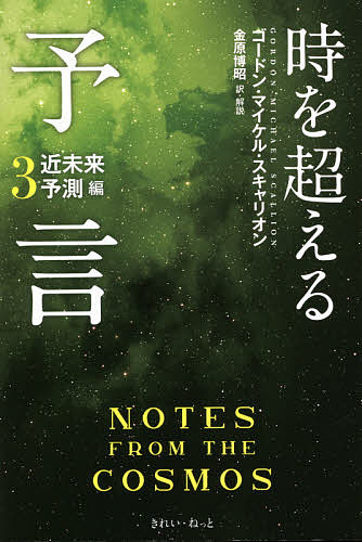 【送料無料】時を超える予言 3／ゴードン・マイケル・スキャリオン／金原博昭
