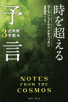 時を超える予言 3／ゴードン・マイケル・スキャリオン／金原博昭【1000円以上送料無料】