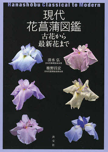 現代花菖蒲図鑑 古花から最新花まで／清水弘／椎野昌宏【1000円以上送料無料】