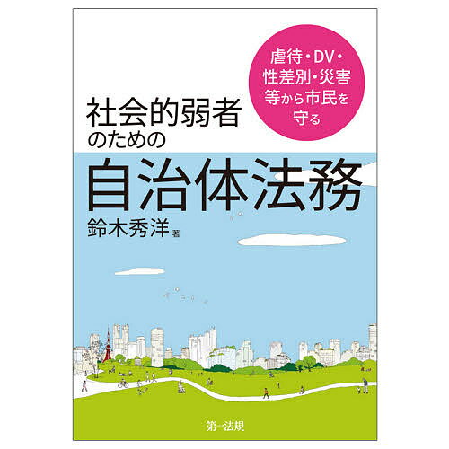 虐待・DV・性差別・災害等から市民を守る社会的弱者にしない自治体法務／鈴木秀洋【1000円以上送料無料】