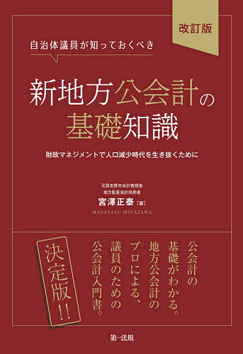 自治体議員が知っておくべき新地方公会計の基礎知識 財政マネジメントで人口減少時代を生き抜くために／宮澤正泰【1000円以上送料無料】