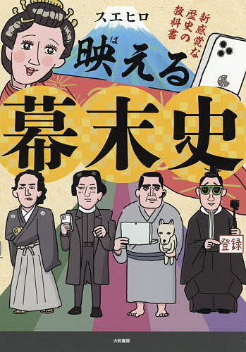 楽天bookfan 2号店 楽天市場店映（ば）える幕末史 新感覚な歴史の教科書／スエヒロ【1000円以上送料無料】