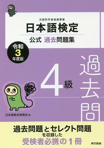 著者日本語検定委員会(編)出版社東京書籍発売日2021年03月ISBN9784487814459ページ数113Pキーワードにほんごけんていこうしきかこもんだいしゆうよんきゆ ニホンゴケンテイコウシキカコモンダイシユウヨンキユ にほんご／けんてい／いいんかい ニホンゴ／ケンテイ／イインカイ9784487814459内容紹介文部科学省の後援事業として、ますます注目を浴びる日本語検定の公式過去問題集。令和2年度実施の日本語検定の過去問題と、過去10年分からのセレクト問題を収録。受検者必携の1冊。※本データはこの商品が発売された時点の情報です。目次2020年度第2回検定問題/過去問題ベストセレクション