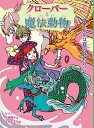 クローバーと魔法動物 3/ケイリー・ジョージ/久保陽子/スカイエマ【1000円以上送料無料】